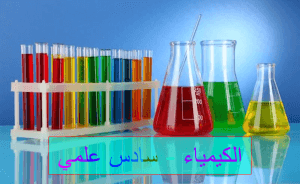 الكيمياء للصف السادس علمي