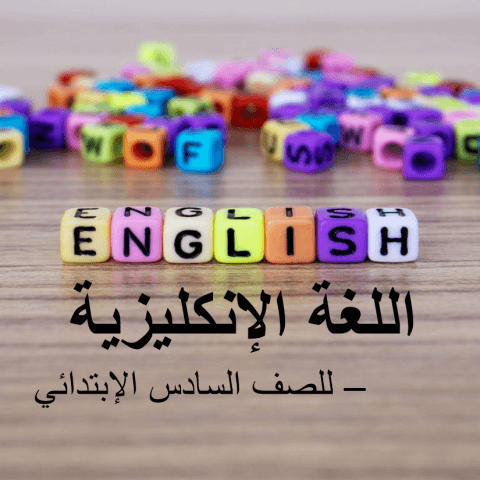 -اللغة الانكليزية للصف السادس الابتدائي-الكورس الأول