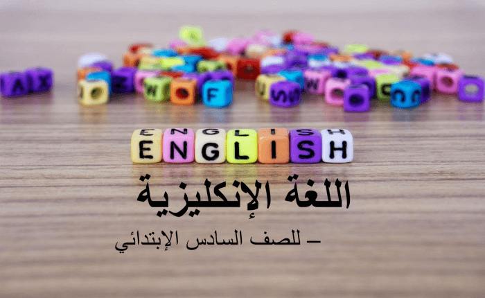 -اللغة الانكليزية للصف السادس الابتدائي-الكورس الأول