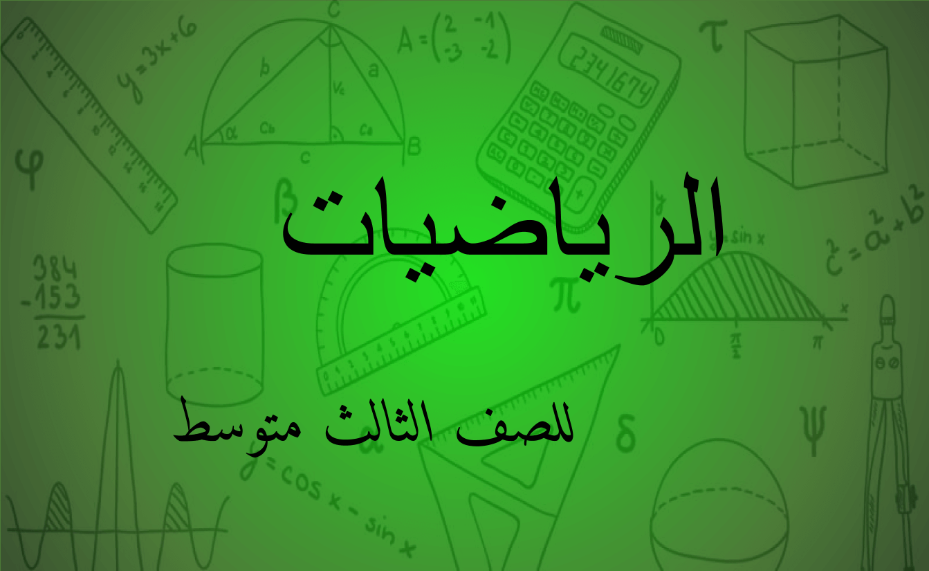 الرياضيات للصف الثالث متوسط
