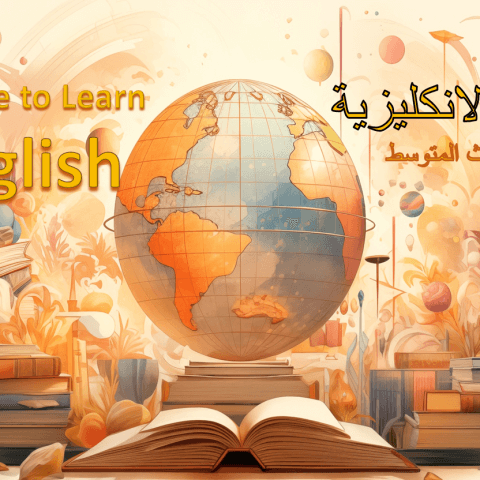 اللغة الانكليزية للصف الثالث المتوسط